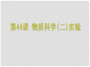 浙江省中考科學(xué) 第44課 物質(zhì)科學(xué)（二）實驗復(fù)習(xí)課件