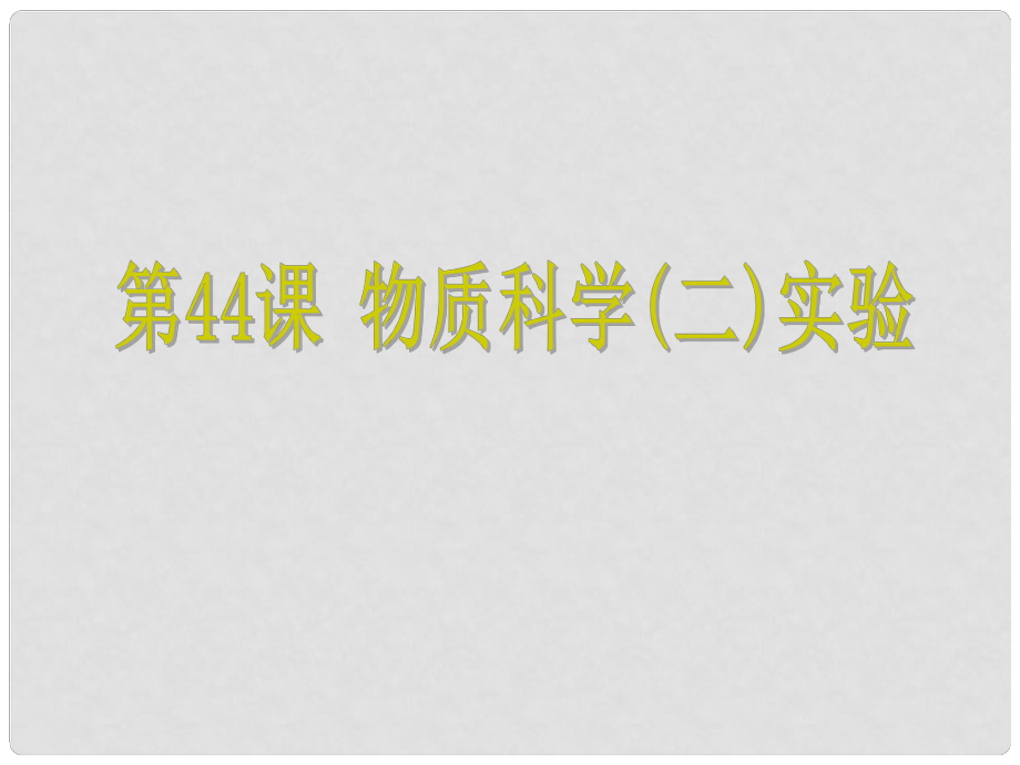 浙江省中考科学 第44课 物质科学（二）实验复习课件_第1页