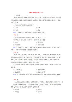 【與名師對(duì)話】新課標(biāo)高考地理總復(fù)習(xí) 課時(shí)跟蹤訓(xùn)練3