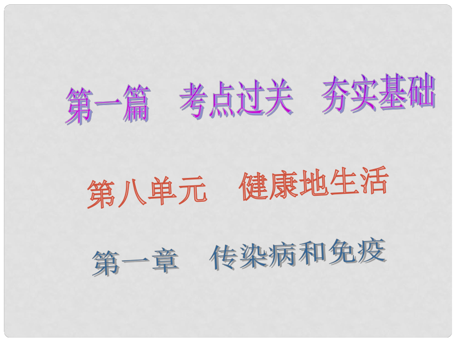 廣東省深圳市中考生物總復(fù)習(xí) 第八單元 第一章 傳染病和免疫課件_第1頁