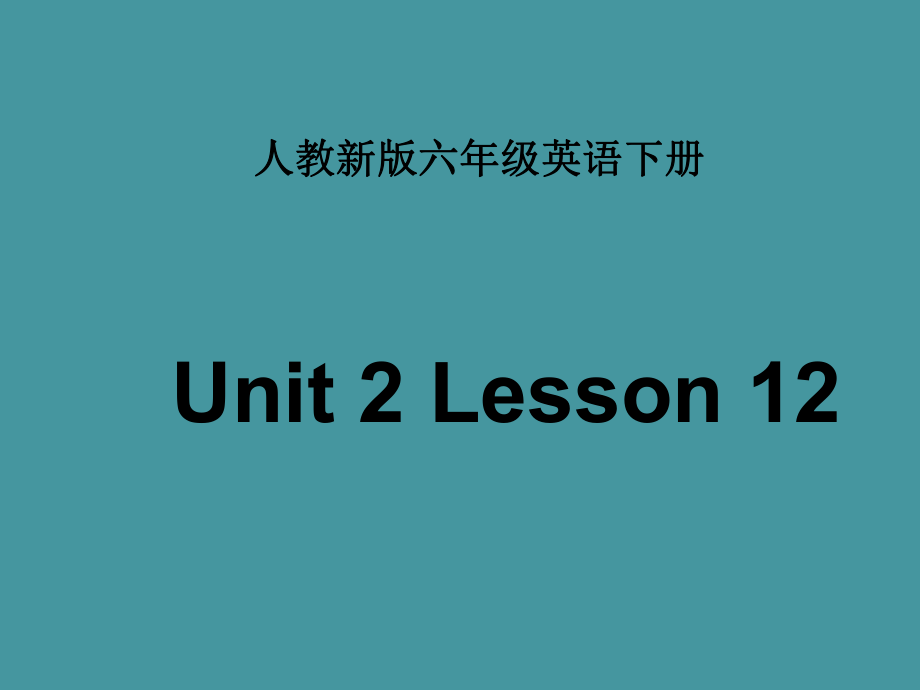 人教(新版)英語六下Unit2 let’s talk about the past(Lesson 12)ppt課件_第1頁