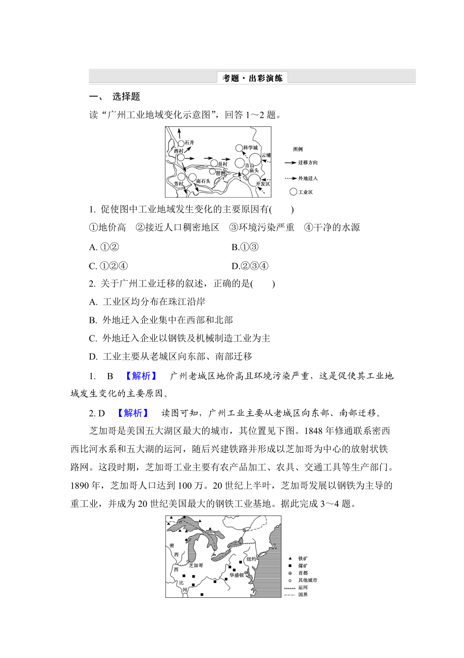 【解密高考】地理一輪作業(yè)：92 工業(yè)地域的形成、傳統(tǒng)工業(yè)區(qū)與新工業(yè)區(qū) Word版含解析_第1頁