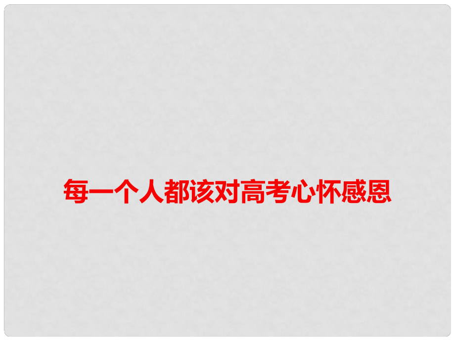 高考語(yǔ)文 作文備考素材 每一個(gè)人都該對(duì)高考心懷感恩課件_第1頁(yè)