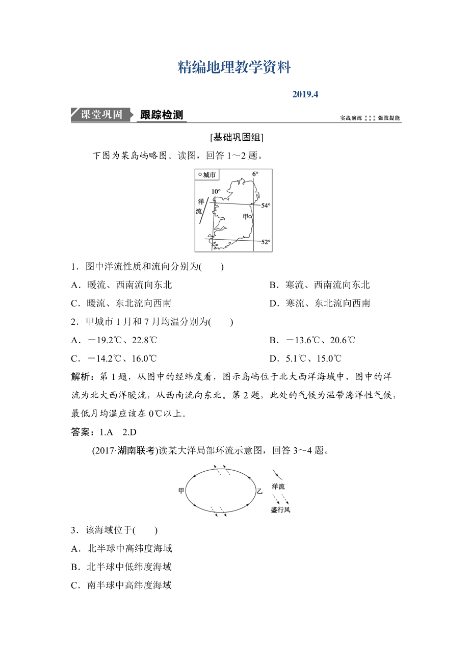 精編一輪優(yōu)化探究地理人教版練習：第一部分 第四章 第二講　大規(guī)模的海水運動 Word版含解析_第1頁