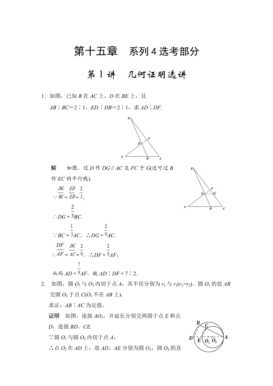 高考數(shù)學(xué)理一輪資源庫選修4 第1講幾何證明選講_第1頁