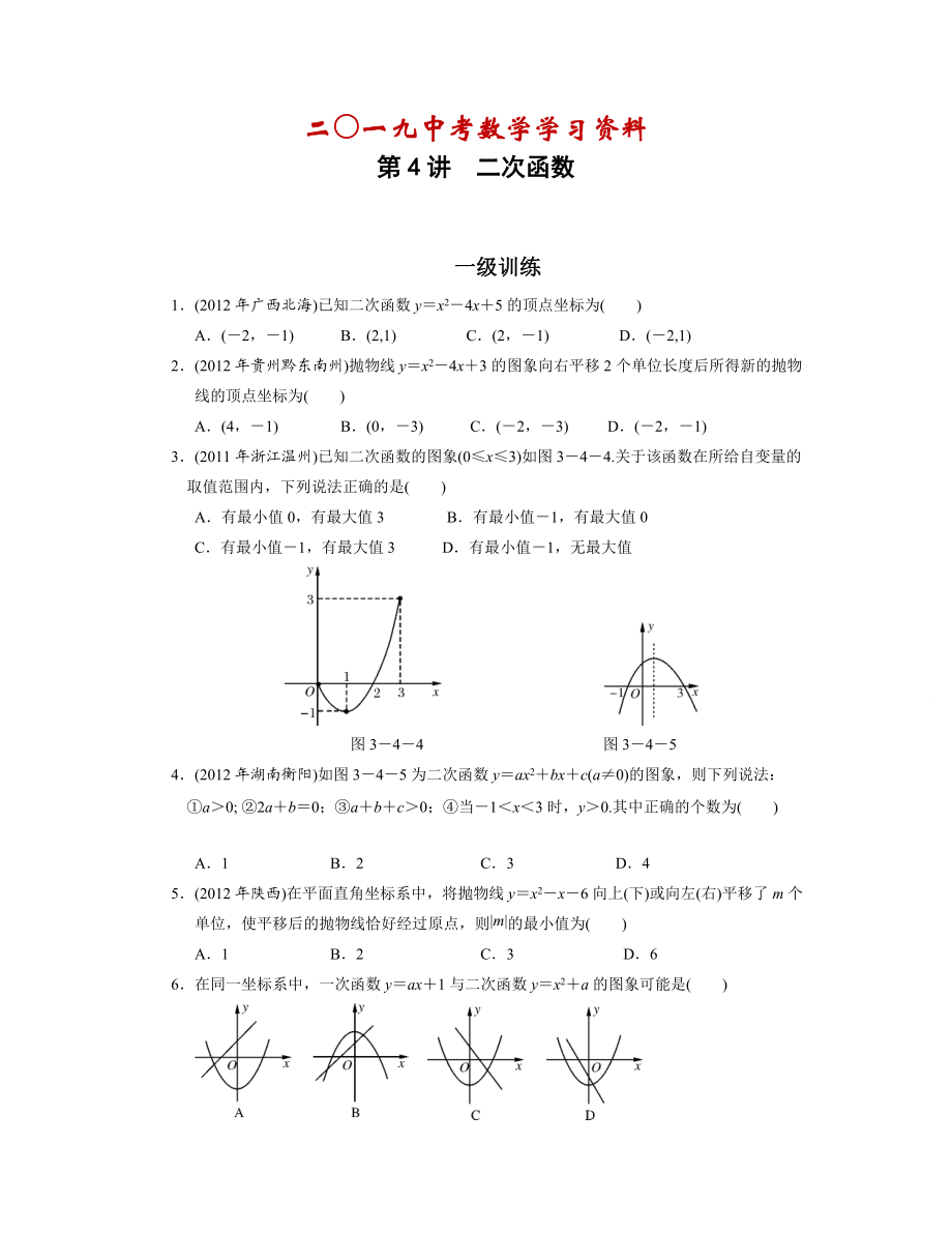 【名校資料】中考復習分層訓練15 二次函數(shù)(含答案)_第1頁