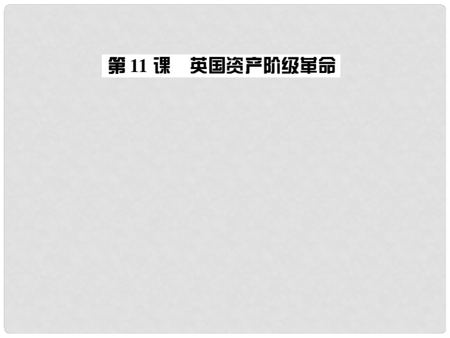 九年级历史全册 第四单元 第11课 英国资产阶级革命习题课件 新人教版_第1页