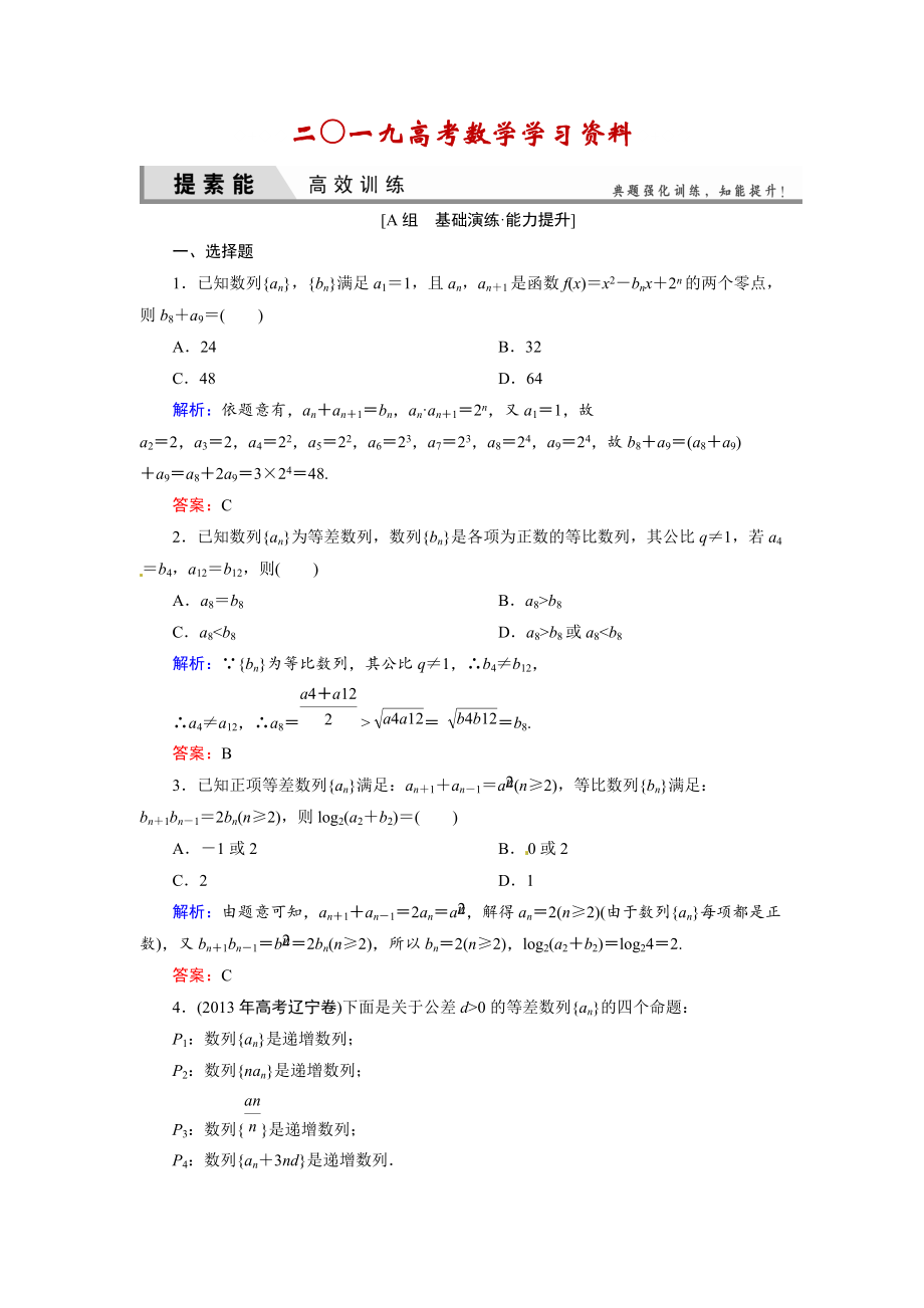 【名校資料】人教A版理科數(shù)學(xué)高效訓(xùn)練：55 數(shù)列的綜合應(yīng)用_第1頁(yè)