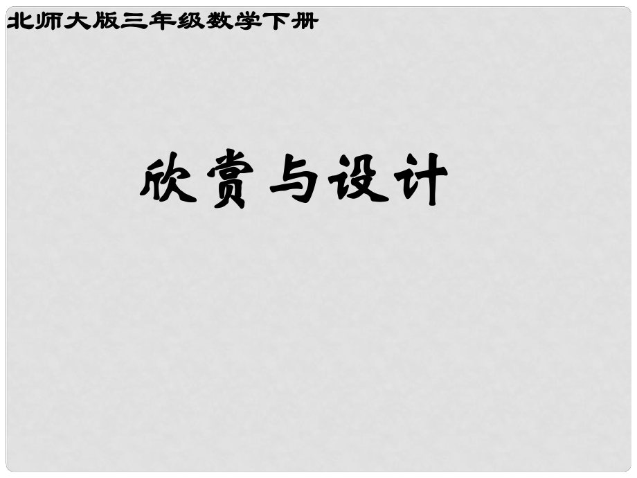 三年級(jí)數(shù)學(xué)下冊(cè) 欣賞與設(shè)計(jì)課件 北師大版_第1頁(yè)