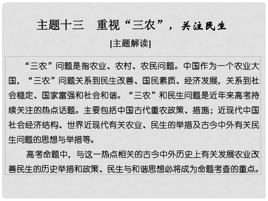 高考?xì)v史二輪復(fù)習(xí) 第一部分 微型主題突破 主題十三 重視“三農(nóng)”關(guān)注民生課件_第1頁