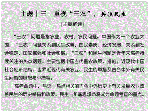 高考?xì)v史二輪復(fù)習(xí) 第一部分 微型主題突破 主題十三 重視“三農(nóng)”關(guān)注民生課件