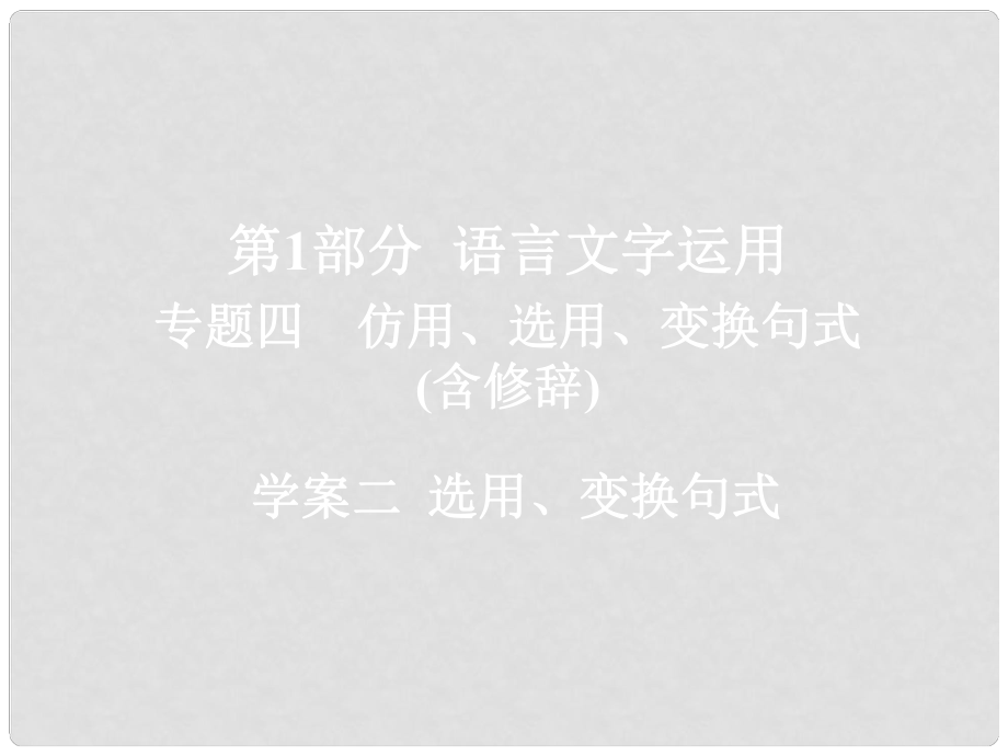 高考語文一輪總復(fù)習(xí) 專題四 仿用、選用、變換句式（含修辭）2 選用、變換句式課件_第1頁