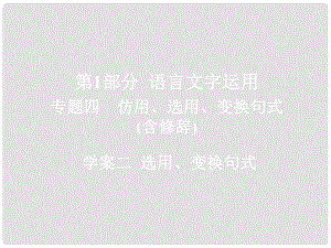 高考語(yǔ)文一輪總復(fù)習(xí) 專(zhuān)題四 仿用、選用、變換句式（含修辭）2 選用、變換句式課件