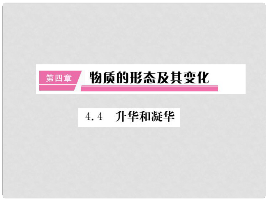 八年級(jí)物理上冊(cè) 第四章 第4節(jié) 升華和凝華課件 （新版）粵教滬版_第1頁(yè)