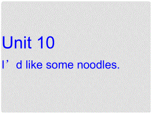 七年級英語下冊 Unit 10 I’d like some noodles（第2課時）Section A（1a2d）課件 （新版）人教新目標版