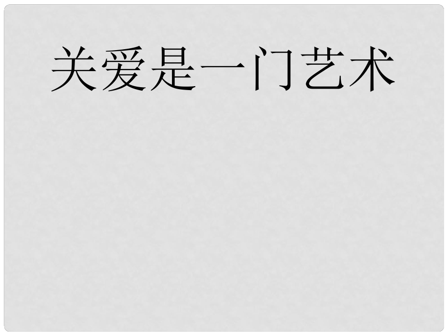 九年級(jí)政治全冊(cè) 第二單元 共同生活 第四課 伸出你的手 關(guān)愛(ài)是一門(mén)藝術(shù)課件 人民版_第1頁(yè)