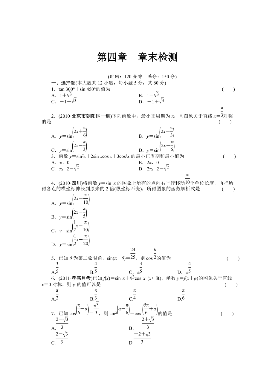 高考數(shù)學(xué)浙江理科一輪【第四章】三角函數(shù)、解三角形 第四章 章末檢測_第1頁