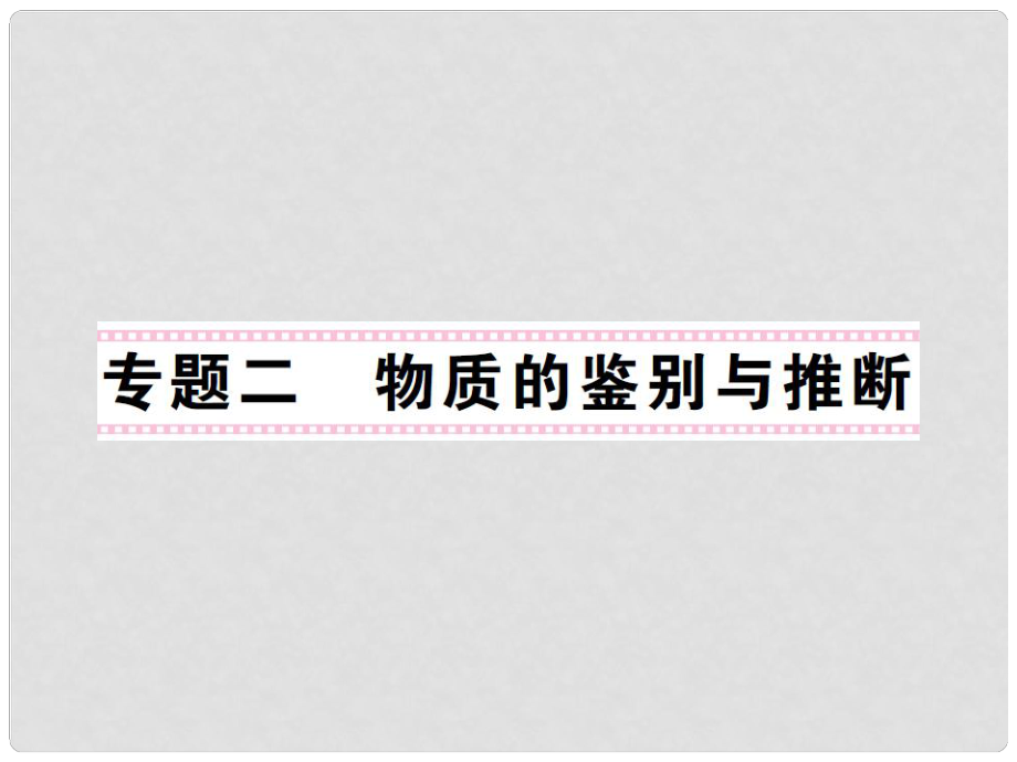 九年級化學(xué)下冊 專題復(fù)習(xí) 專題二 物質(zhì)的鑒別與推斷課件 （新版）新人教版_第1頁