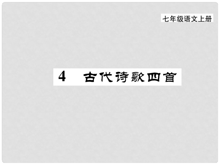 季版七年級語文上冊 第一單元 4《古代詩歌四首》課件 新人教版_第1頁