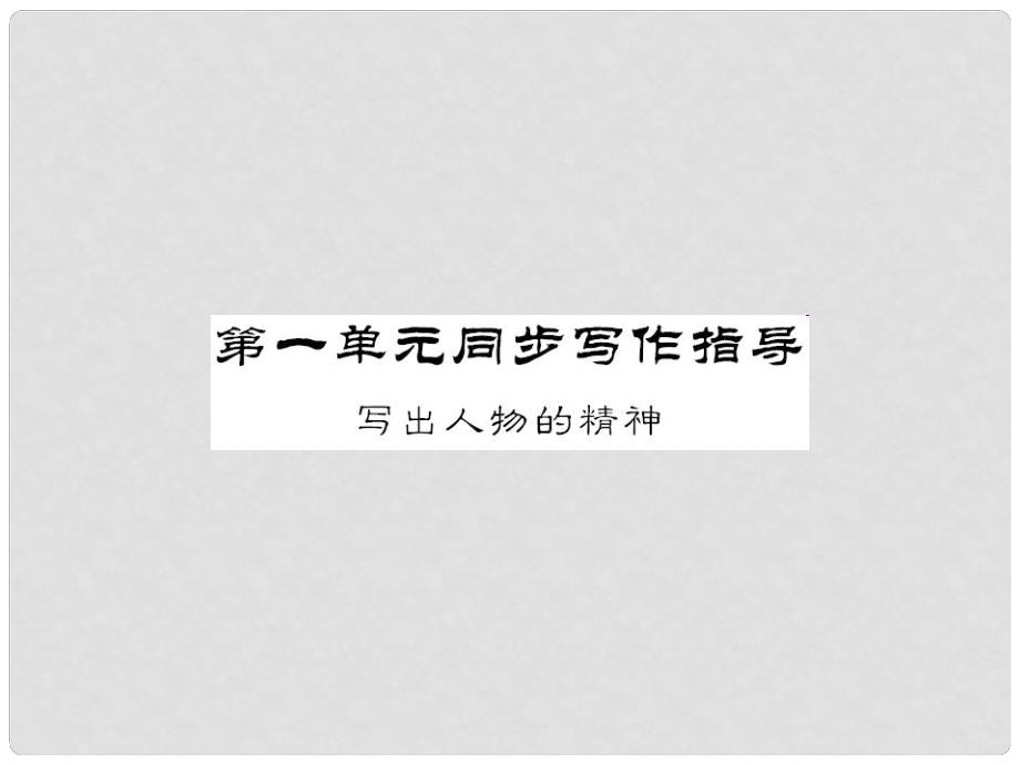 七年級(jí)語(yǔ)文下冊(cè) 同步寫作指導(dǎo) 寫出人物精神課件 新人教版_第1頁(yè)