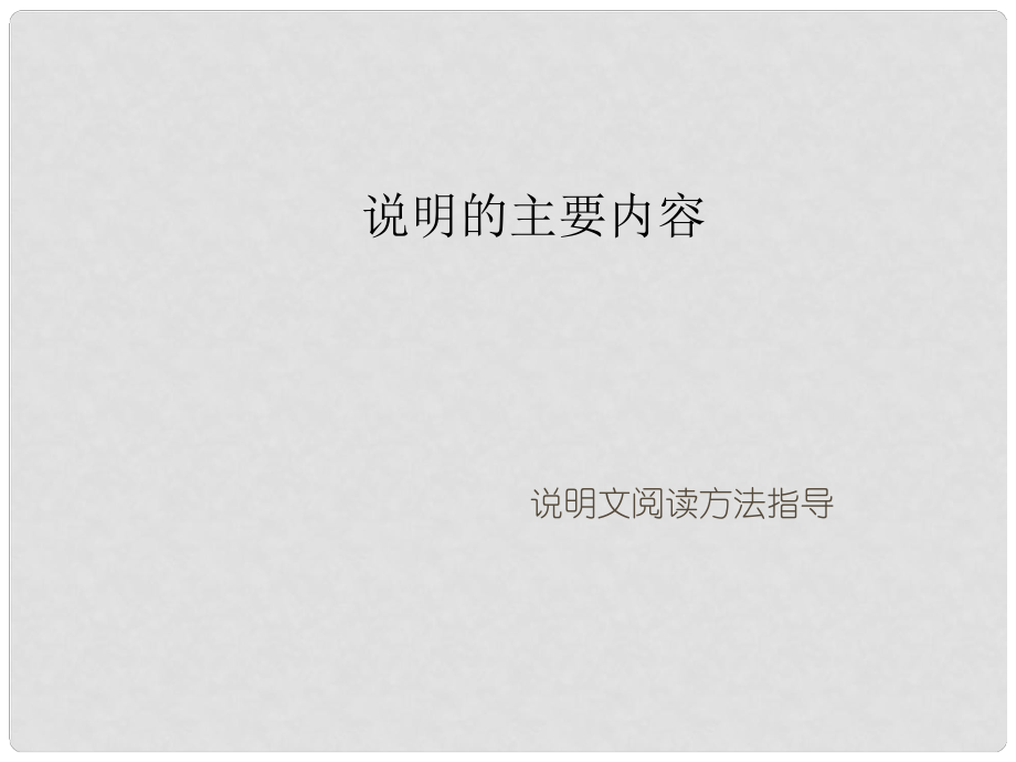 遼寧省恒仁滿族自治縣中考語文專題復習 說明文 說明的主要內(nèi)容課件_第1頁