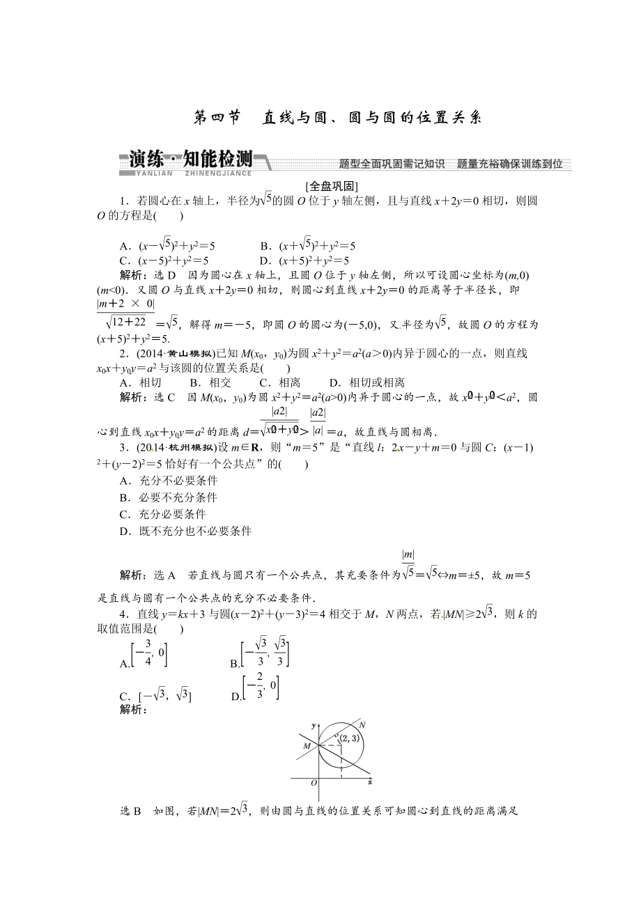 高考數學復習：第八章 ：第四節(jié)直線與圓、圓與圓的位置關系演練知能檢測_第1頁