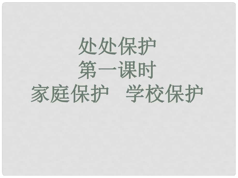 七年級政治上冊 第十課 家庭保護 學校保護課件 教科版（道德與法治）_第1頁