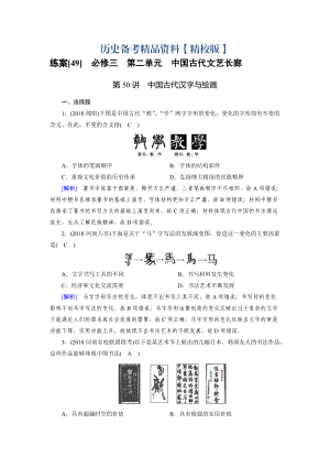 精修版歷史岳麓版練案：49 中國古代漢字與繪畫 含解析