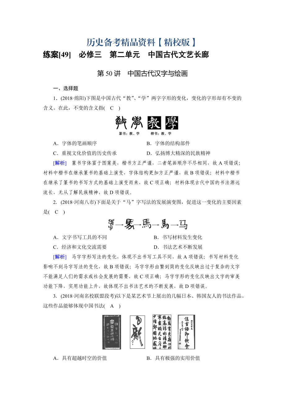 精修版歷史岳麓版練案：49 中國古代漢字與繪畫 含解析_第1頁