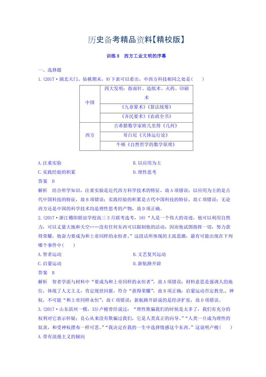 精修版高考历史三轮：专题强化训练 训练8 含答案_第1页