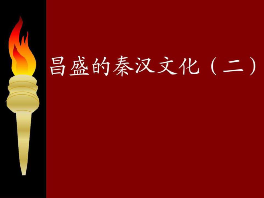 人教版七年級(jí)歷史上冊第17課《昌盛的秦漢文化(二)》.ppt_第1頁