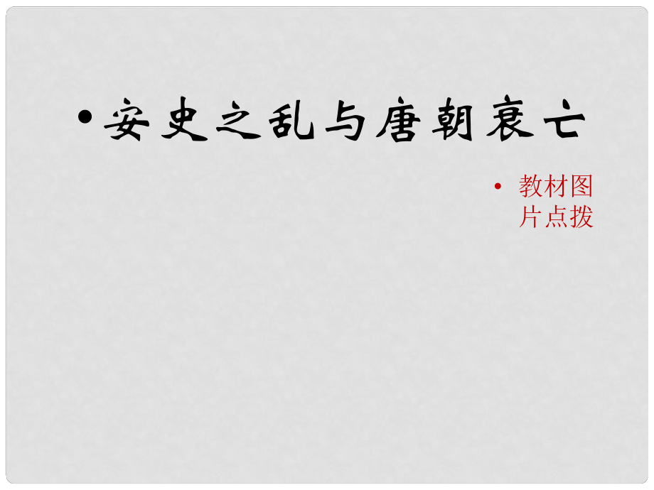 七年級(jí)歷史下冊 第一單元 第5課《安史之亂與唐朝衰亡》教材圖片點(diǎn)撥素材 新人教版_第1頁