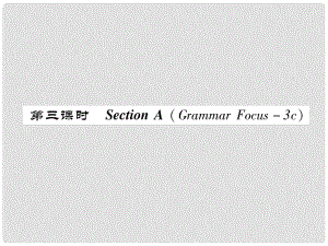 八年級(jí)英語(yǔ)上冊(cè) Unit 2 How often do you exercise Section A（Grammar Focus3c）作業(yè)課件 （新版）人教新目標(biāo)版