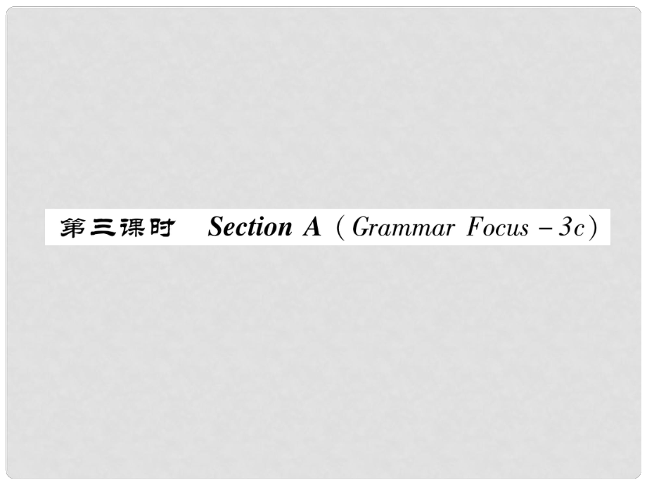 八年級(jí)英語(yǔ)上冊(cè) Unit 2 How often do you exercise Section A（Grammar Focus3c）作業(yè)課件 （新版）人教新目標(biāo)版_第1頁(yè)