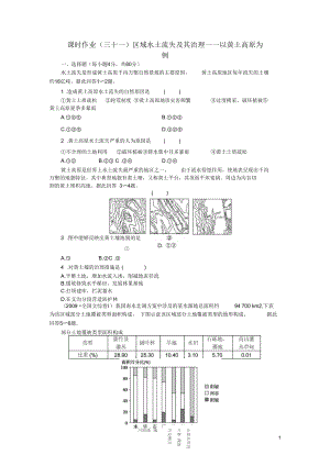 【金榜新學(xué)案】2014高三地理大一輪復(fù)習(xí)課時(shí)作業(yè)三十一區(qū)域水土流失及其治理以黃土高原為例