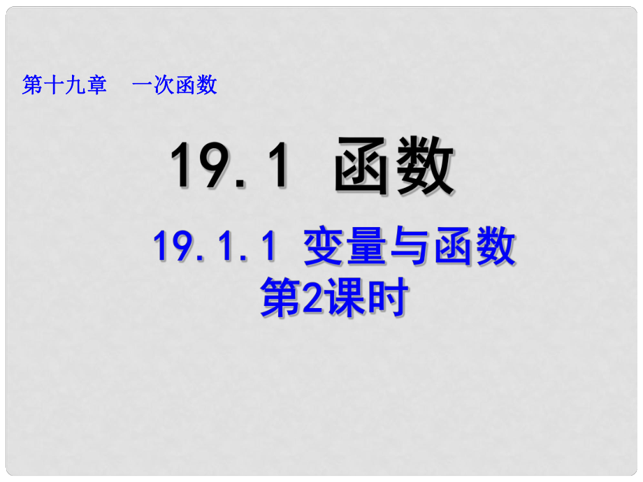 河南省周口项城市八年级数学下册 19.1.1 变量与函数（第2课时）教学课件 （新版）新人教版_第1页