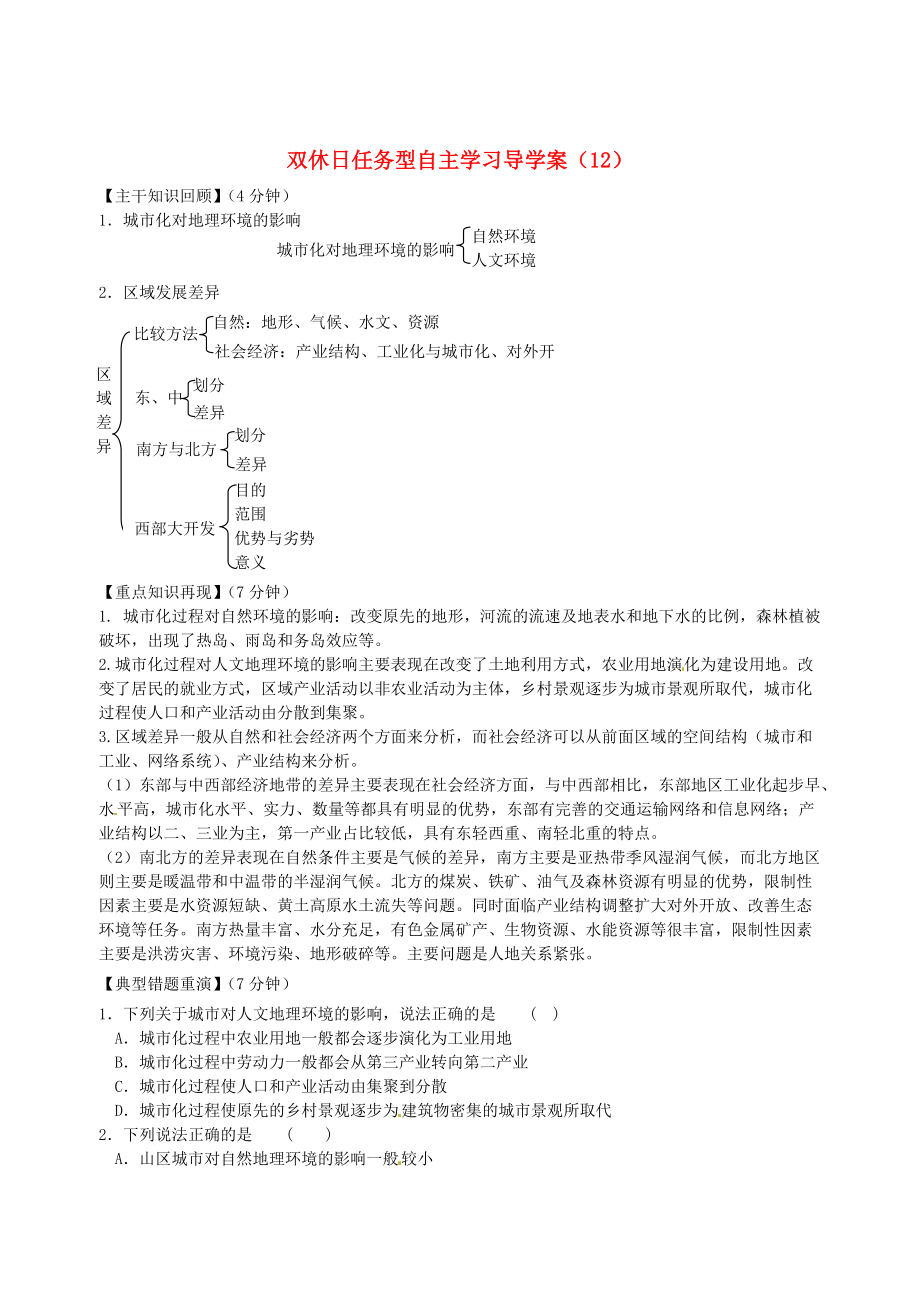 江蘇省海門市包場(chǎng)高級(jí)中學(xué)高一地理 雙休日任務(wù)型自主學(xué)習(xí)導(dǎo)學(xué)案12_第1頁(yè)