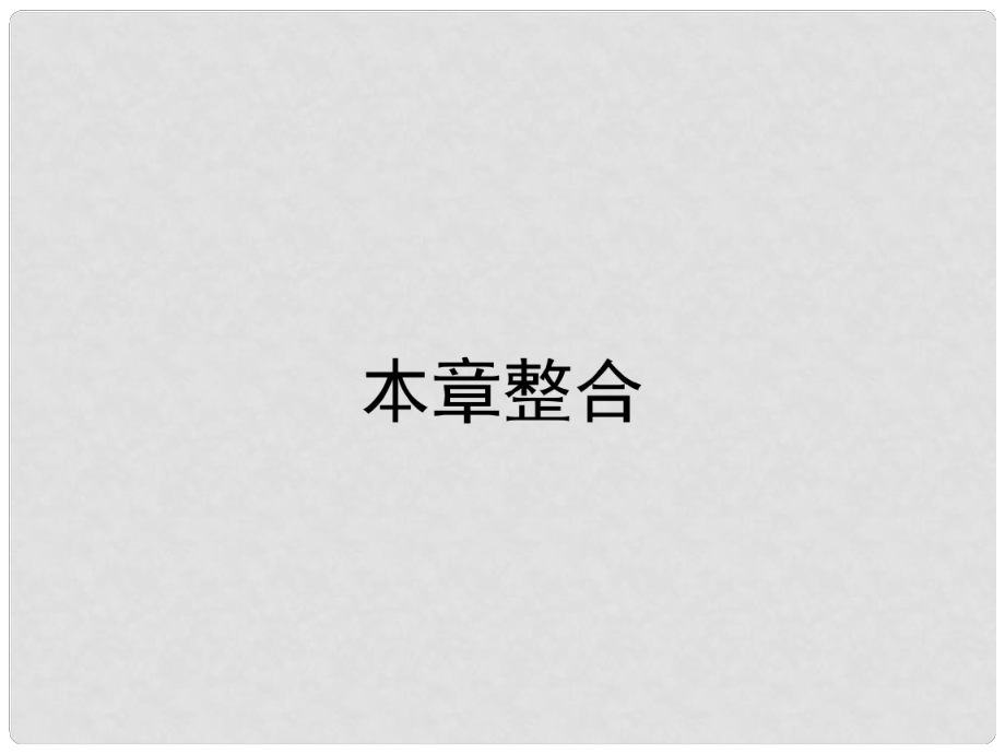 高中地理 第五章 做一個(gè)合格的現(xiàn)代游客課件 新人教版選修3_第1頁