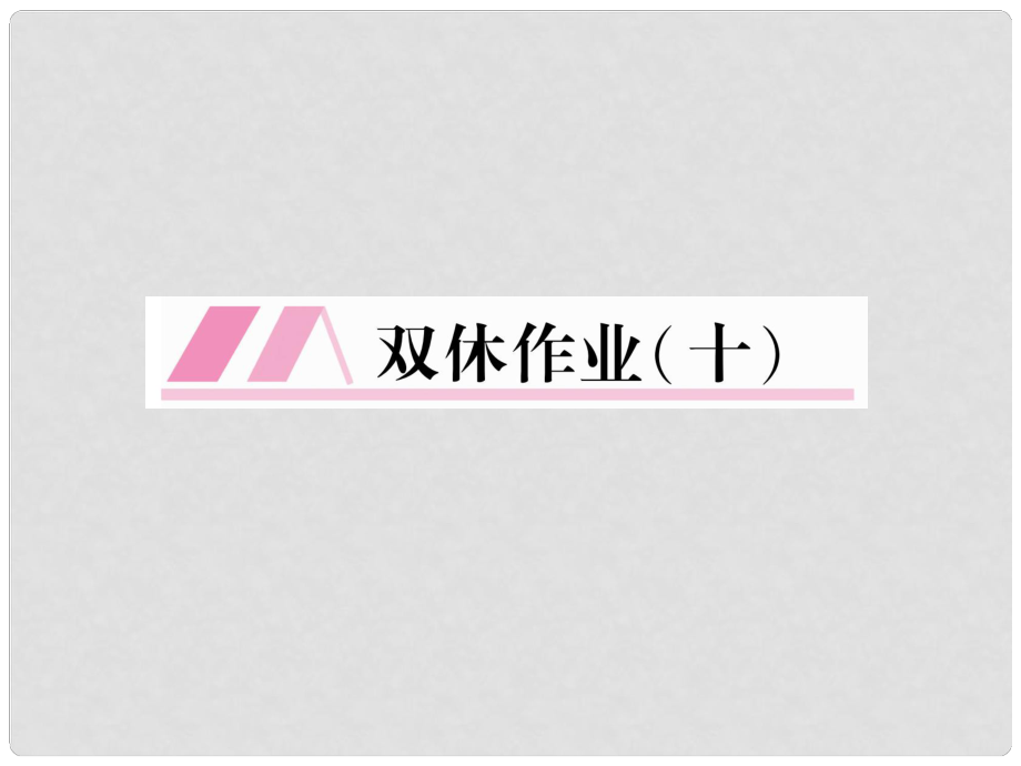 八年級(jí)語文上冊(cè) 雙休作業(yè)（十）課件 新人教版_第1頁