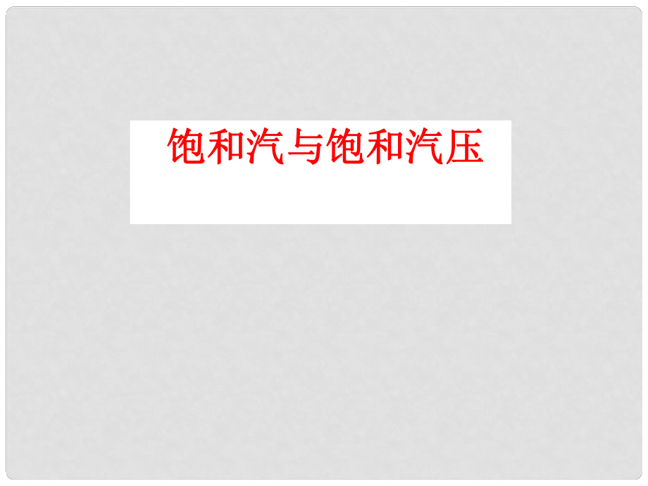 湖北省丹江口市高中物理 第九章 固体、液体和物态变化 第三节 饱和汽与饱和汽压课件 新人教版选修33_第1页