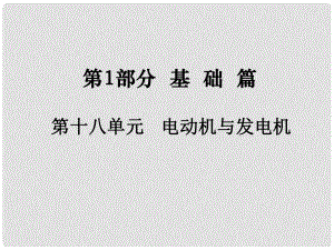 中考物理總復(fù)習(xí) 第1部分 基礎(chǔ)篇 第十八單元 電動(dòng)機(jī)與發(fā)電機(jī)課件