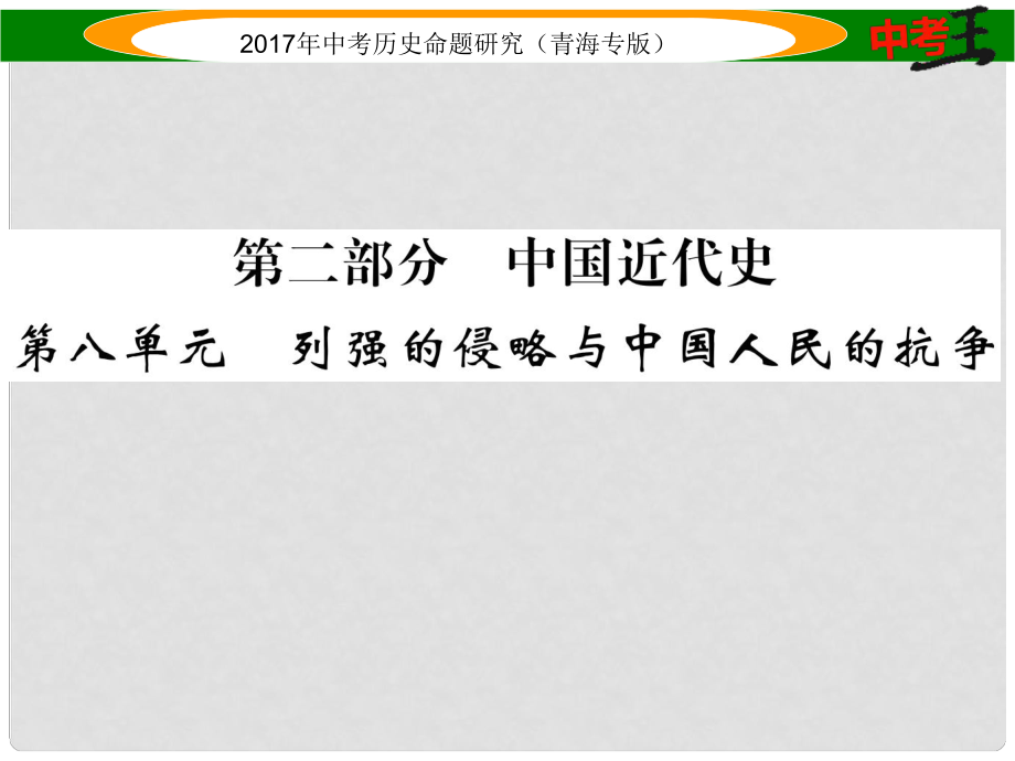 中考历史总复习 教材知识梳理篇 第八单元 列强的侵略与中国人民的抗争课件_第1页