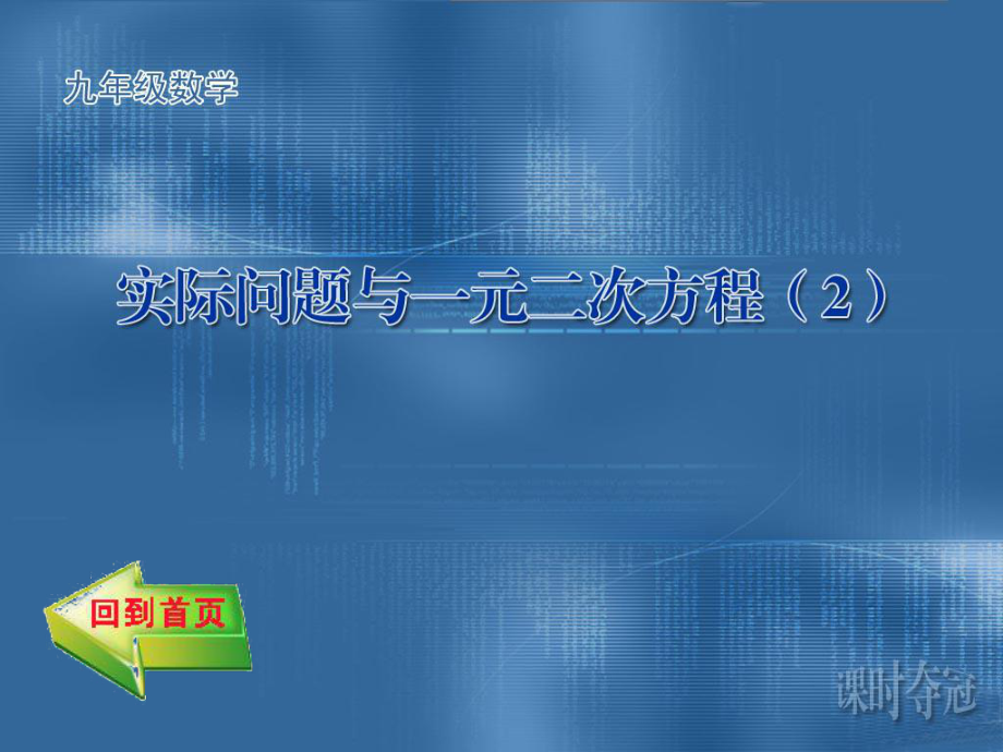 22.3实际问题与一元二次方程同步作业_第1页