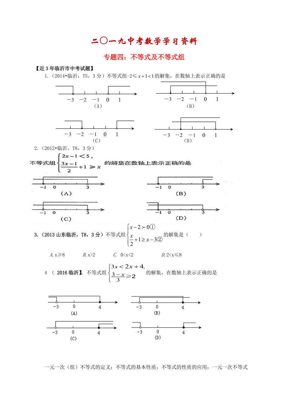 【名校資料】山東省臨沂市中考數(shù)學(xué)二輪專題復(fù)習(xí) 專題4 不等式及不等式組_第1頁(yè)