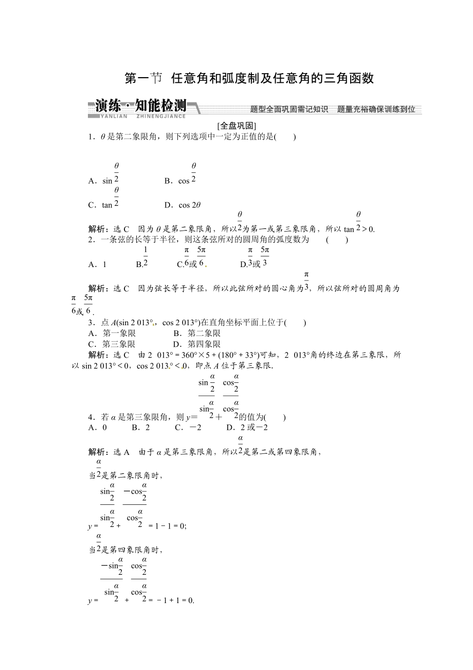 高考數(shù)學(xué)復(fù)習(xí)：第三章 ：第一節(jié)任意角和弧度制及任意角的三角函數(shù)演練知能檢測(cè)_第1頁(yè)