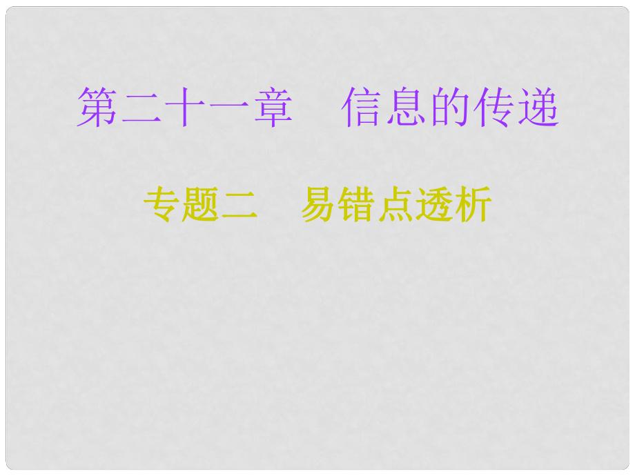 九年级物理全册 第21章 信息的传递（专题二 易错点透析）专项训练课件 （新版）新人教版_第1页