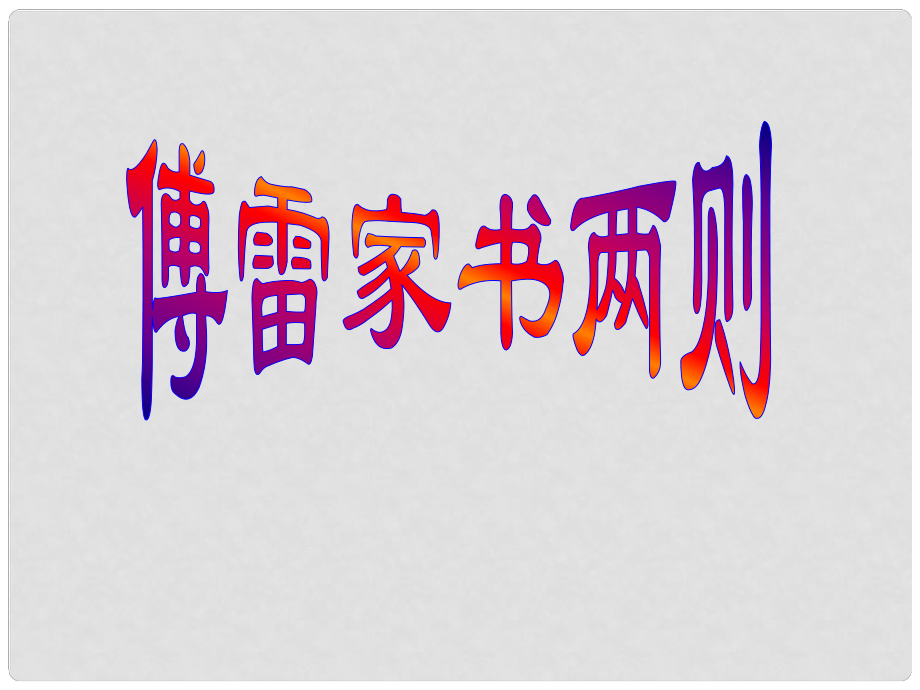 廣東省肇慶市高要區(qū)金利鎮(zhèn)朝陽實驗學校九年級語文上冊 第二單元 第7課《傅雷家書兩則》課件 （新版）新人教版_第1頁