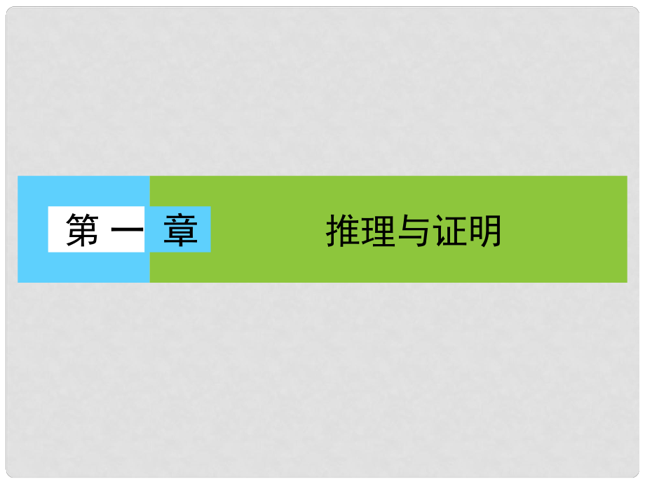 高中數(shù)學(xué) 第一章 推理與證明 1 歸納與類(lèi)比課件 北師大版選修22_第1頁(yè)