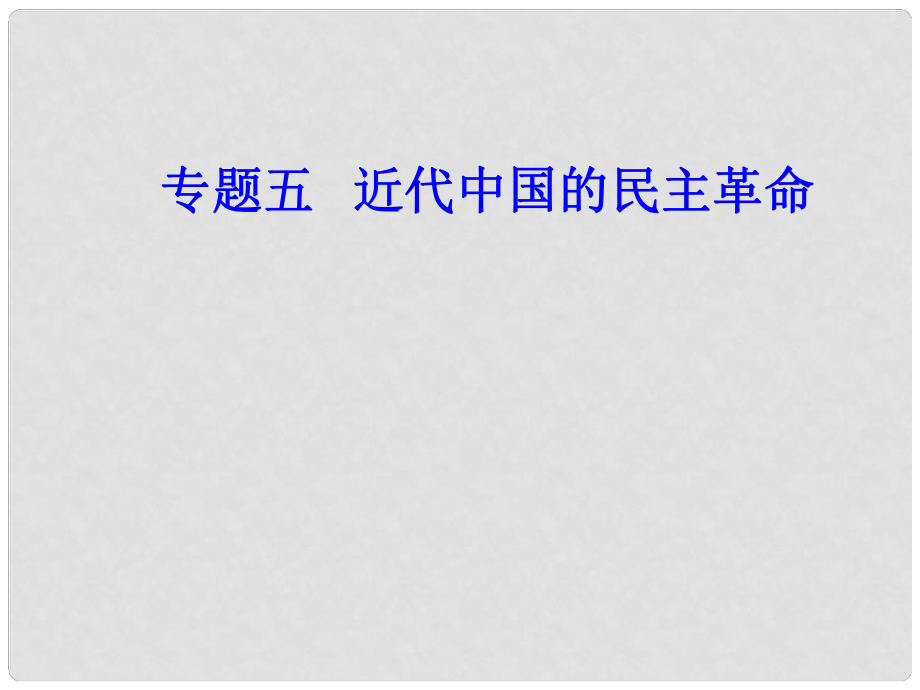 高考?xì)v史一輪復(fù)習(xí) 專題五 科學(xué)社會(huì)主義理論的誕生和社會(huì)主義制度的建立 考點(diǎn)5 新民主主義革命課件_第1頁(yè)