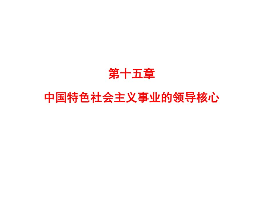 考研政治毛泽东思想和中国特色社会主义理论体系复习讲义5_第1页